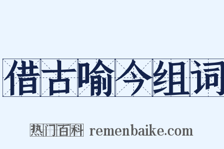 借古喻今组词是什么意思的图片